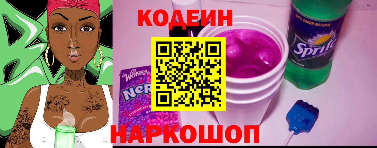 Кодеин Purple Drank  Вход с VPN  Калач-на-Дону 
